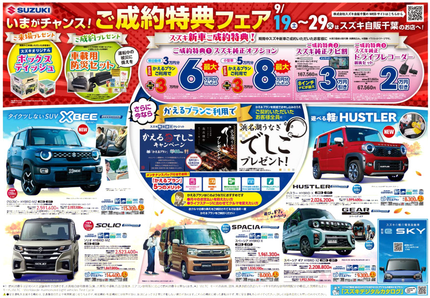 /dealer/sj-admin/sharefiles/08-9-19スズキ自販千葉様ホームページ用表面_{95A1C671-EC70-A9B6-DD33-4B0B4C483A9A}.pdf